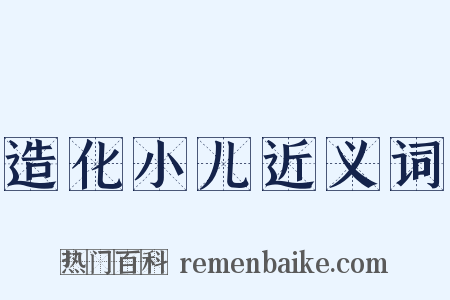 造化小儿近义词是什么意思的图片